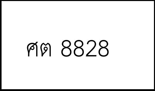 ศต 8828